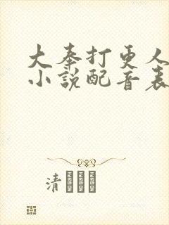 大奉打更人有声小说配音表