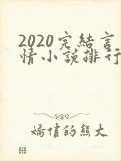 2020完结言情小说排行榜前十