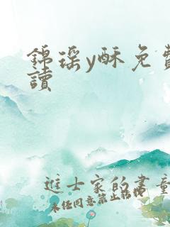 锦瑶y酥免费阅读