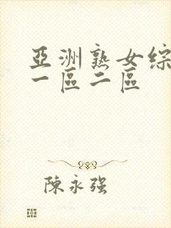 亚洲熟女综合色一区二区