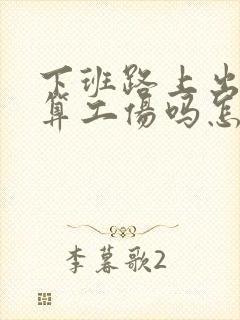 下班路上出车祸算工伤吗怎么赔偿