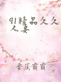 91精品久久久人妻