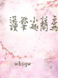 深欲小说免费阅读笔趣阁无弹窗