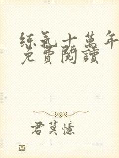 练气十万年小说免费阅读