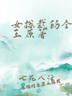 女总裁的全能兵王原著