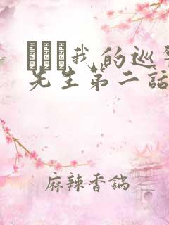 にやま我的巡警先生第二话