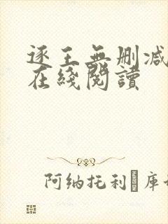 逐王无删减全文在线阅读