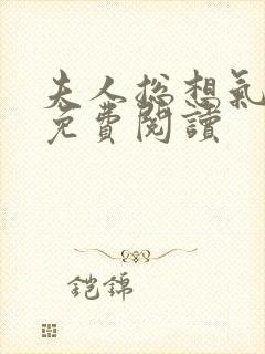 夫人总想气我2免费阅读