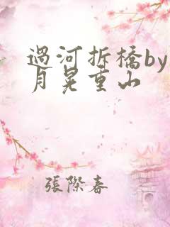 过河拆桥by江月晃重山