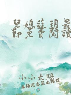 儿媳苏玥最新章节免费阅读