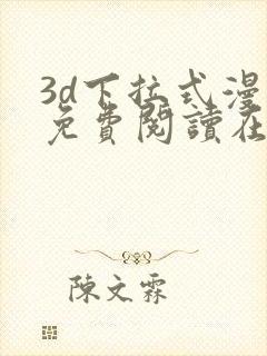 3d下拉式漫画免费阅读在线阅读