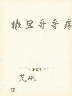 撒旦哥哥疼疼我