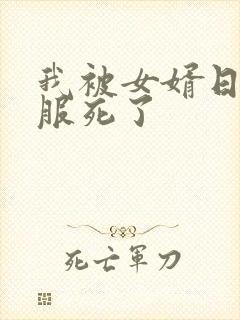 我被女婿日得舒服死了