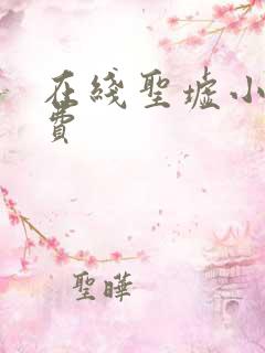 在线圣墟小说免费