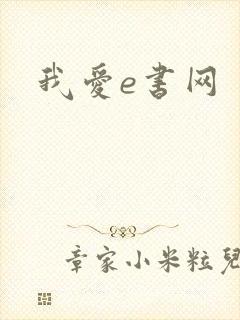 我爱e书网
