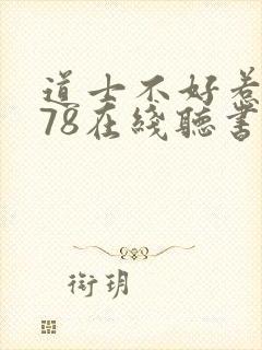 道士不好惹1678在线听书免费