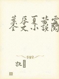 叶辰夏若雪免费全文小说阅读最新章节