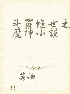 斗罗绝世之邪魇魔神小说