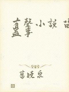 有声小说 苗疆蛊事