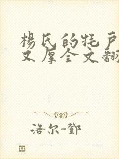 杨氏的牦户又肥又厚全文翻译