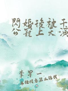 闪婚后被千亿老公宠上天演员