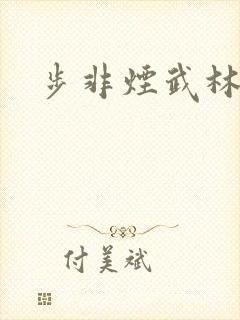 步非烟武林客栈