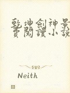 乾坤剑神景言免费阅读小说