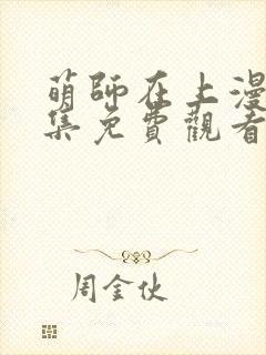 萌师在上漫画全集免费观看