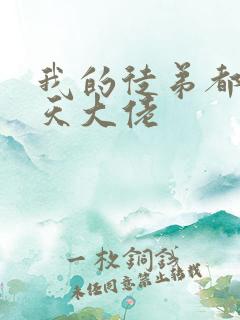 我的徒弟都是诸天大佬