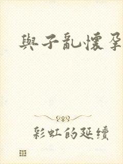 与子乱怀孕小说