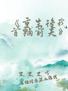 《重生后我踹了首辅前夫》