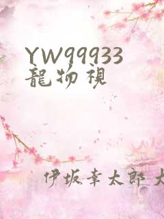 YW99933龙物视