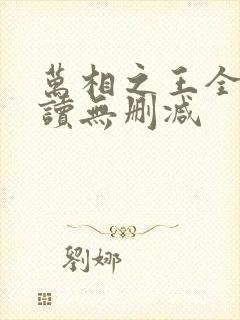 万相之王全文阅读无删减