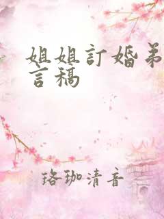 姐姐订婚弟弟发言稿