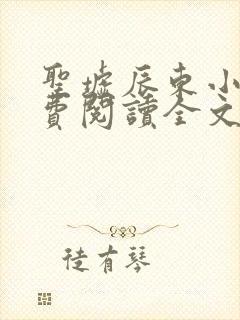 圣墟辰东小说免费阅读全文无删减