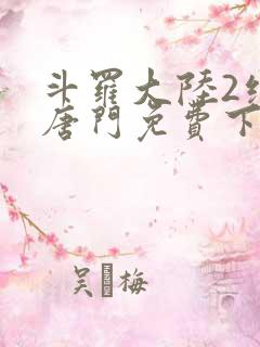 斗罗大陆2绝世唐门免费下载txt