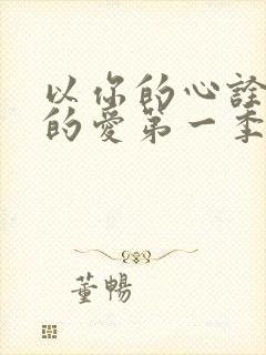 以你的心诠释我的爱第一季番外篇