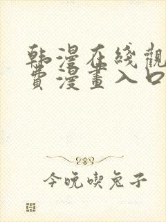 韩漫在线观看免费漫画入口无删减