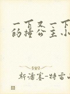 一下又一下有力的撞公主小说