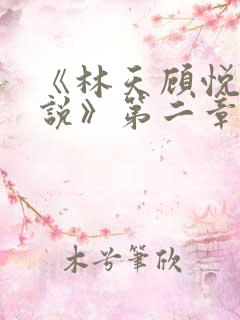 《林天顾悦瑶小说》第二章