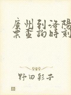 广州到洛阳火车票查询时刻表