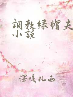 调教绿帽夫妻奴小说