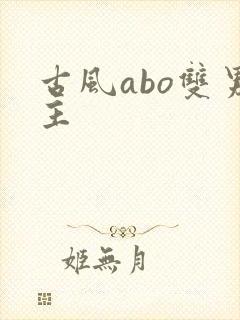 古风abo双男主