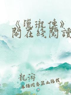 《猎珑传》笔趣阁在线阅读