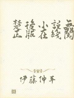 楚后小说无删减正版在线阅读