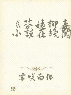 《芬姨柳春芬》小说在线阅读