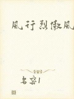 风行烈傲风