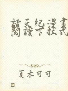 诸天纪漫画免费阅读下拉式六漫画