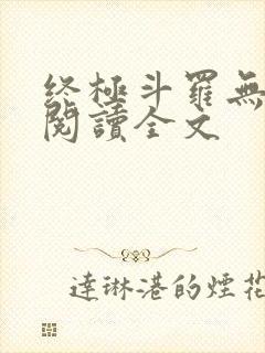 终极斗罗无弹窗阅读全文