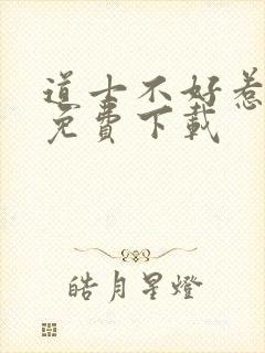 道士不好惹听书免费下载